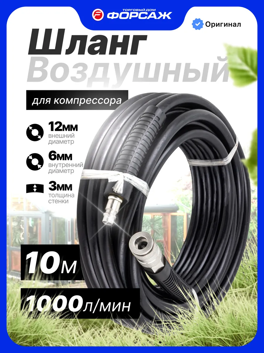 Шланг для компрессора 10 м