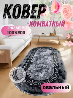 Ковер комнатный овальный 100x200 Zergut-Carpet 198250274 купить за 1 432 ₽ в интернет-магазине Wildberries