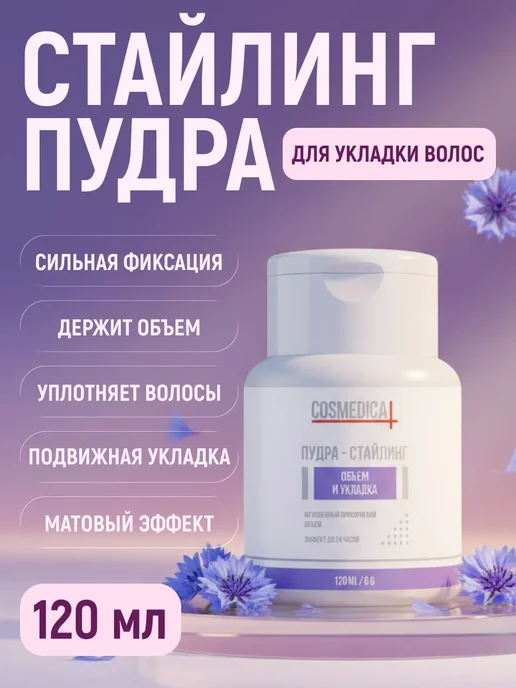COSMEDICAL Стайлинг пудра для волос, белый