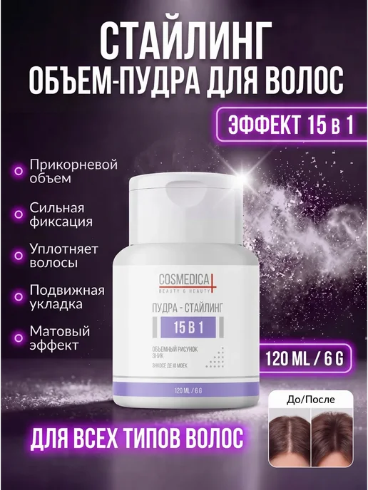 COSMEDICAL Пудра для волос для объема, белый
