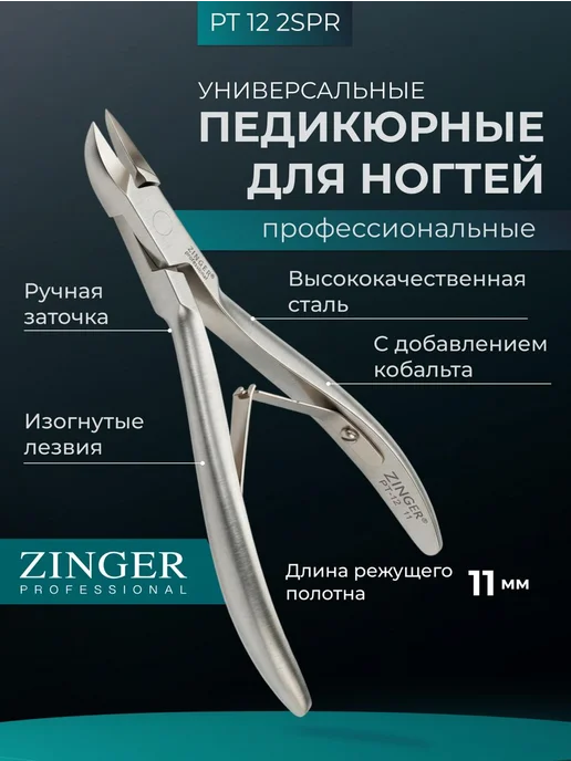 ZINGER Кусачки педикюрные универсальные, серый