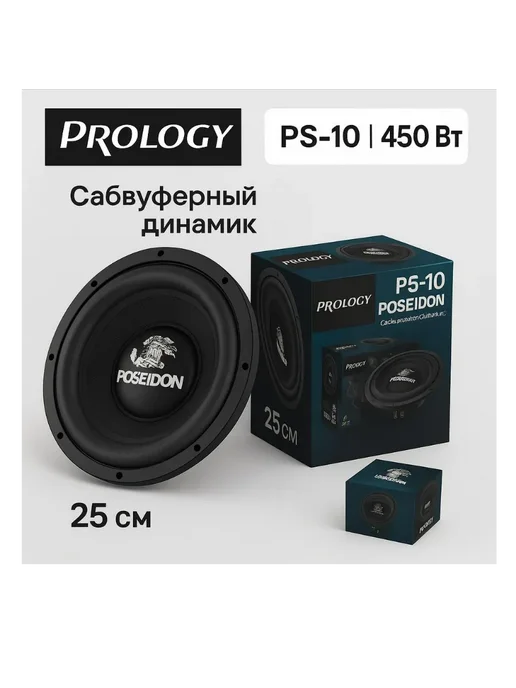 Prology Сабвуфер динамик автомобильный 10 дюймов пассивный, вариант