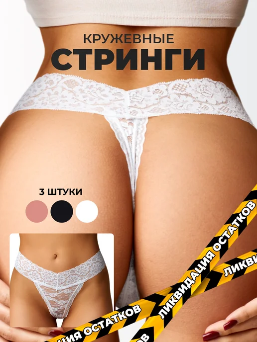 Трусы стринги кружевные набор 3шт image