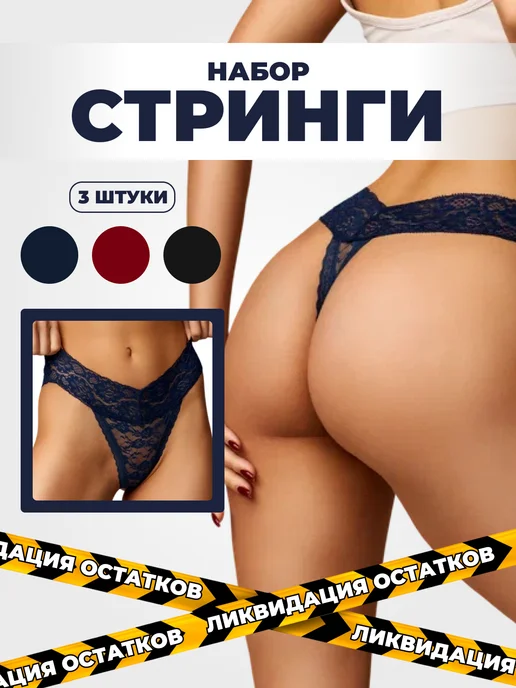 Трусы стринги кружевные набор 3шт image