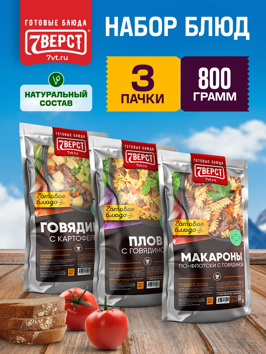 Готовая еда в дорогу 7 вёрст, Набор № 4, 800 г.