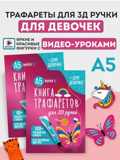 Трафареты для 3д ручки для девочек - 2 шт UNID 198252704 купить за 284 ₽ в интернет-магазине Wildberries