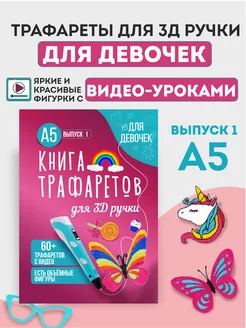 Трафареты для 3д ручки для девочек - Выпуск 1 UNID 198253034 купить за 159 ₽ в интернет-магазине Wildberries