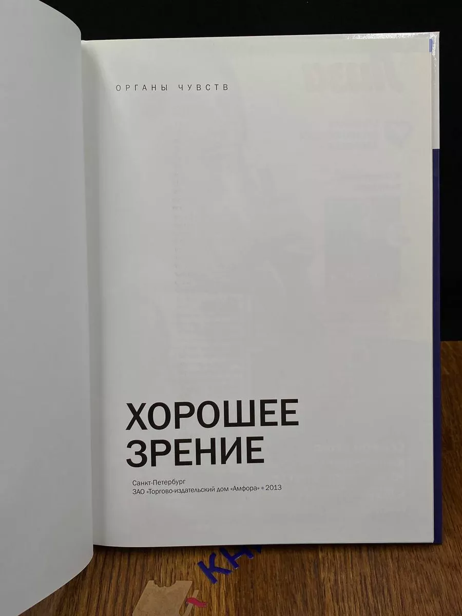 Хорошее зрение. Органы чувств Амфора 198253060 купить за 338 ₽ в  интернет-магазине Wildberries