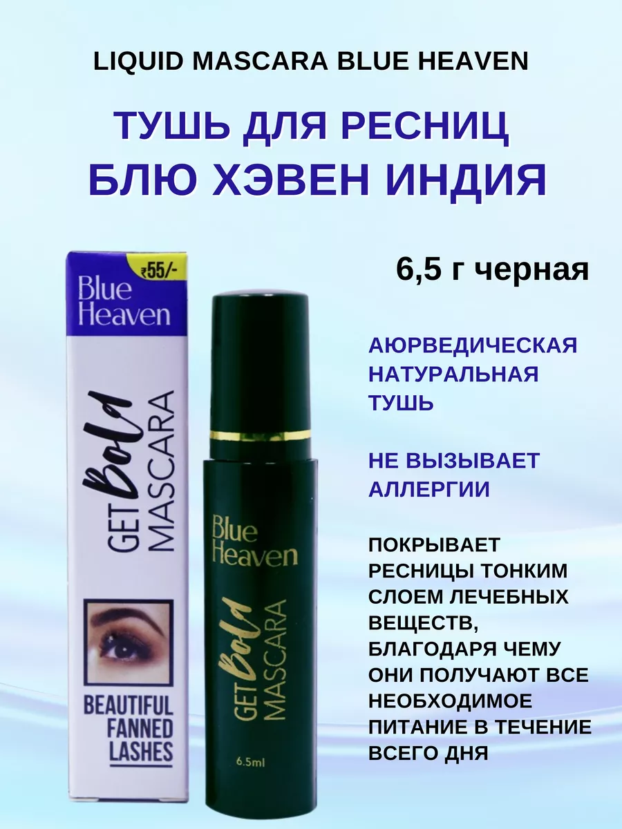 Liquid Mascara Blue Heaven 1 6 5 Gangga 198253759 Wildberries