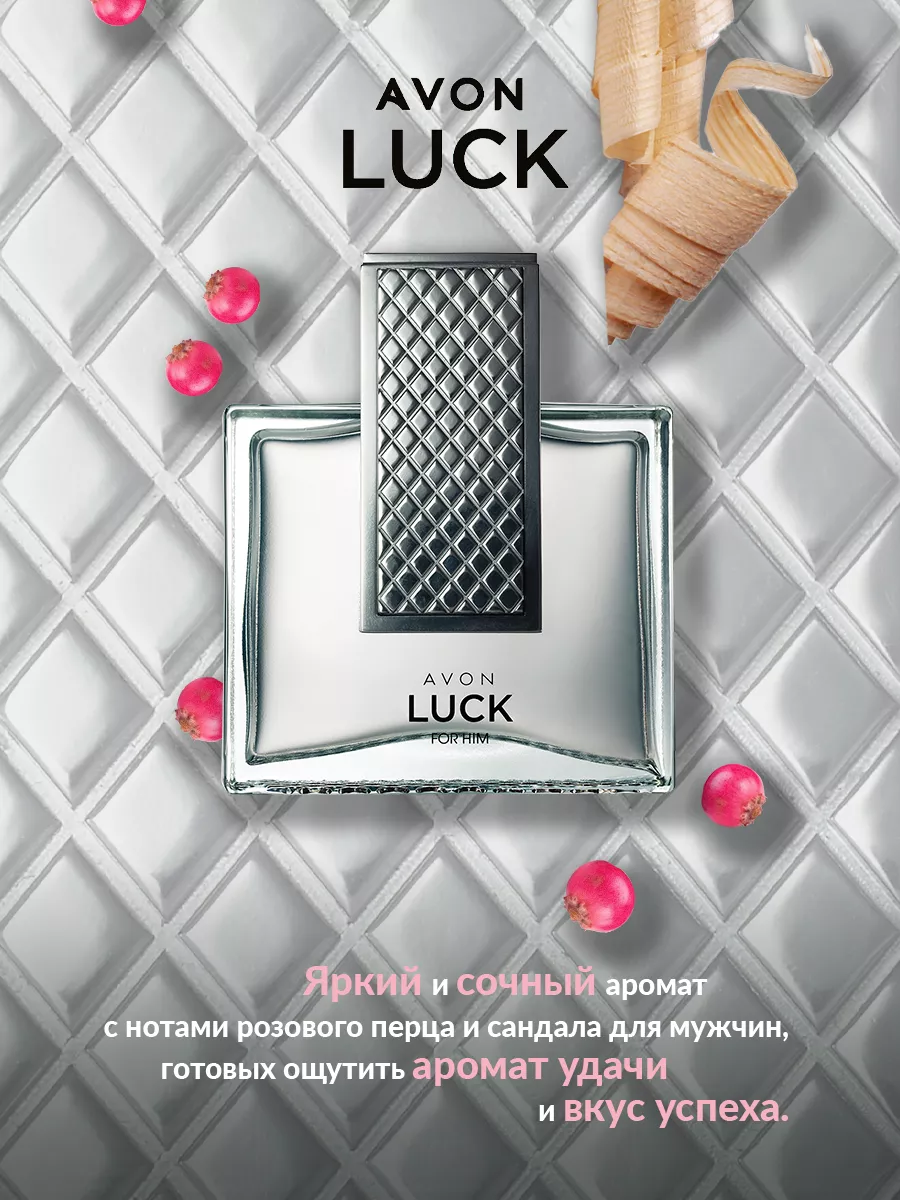 Туалетная вода Avon Luck для него, 75 мл AVON 198253777 купить за 1 115 ₽ в  интернет-магазине Wildberries