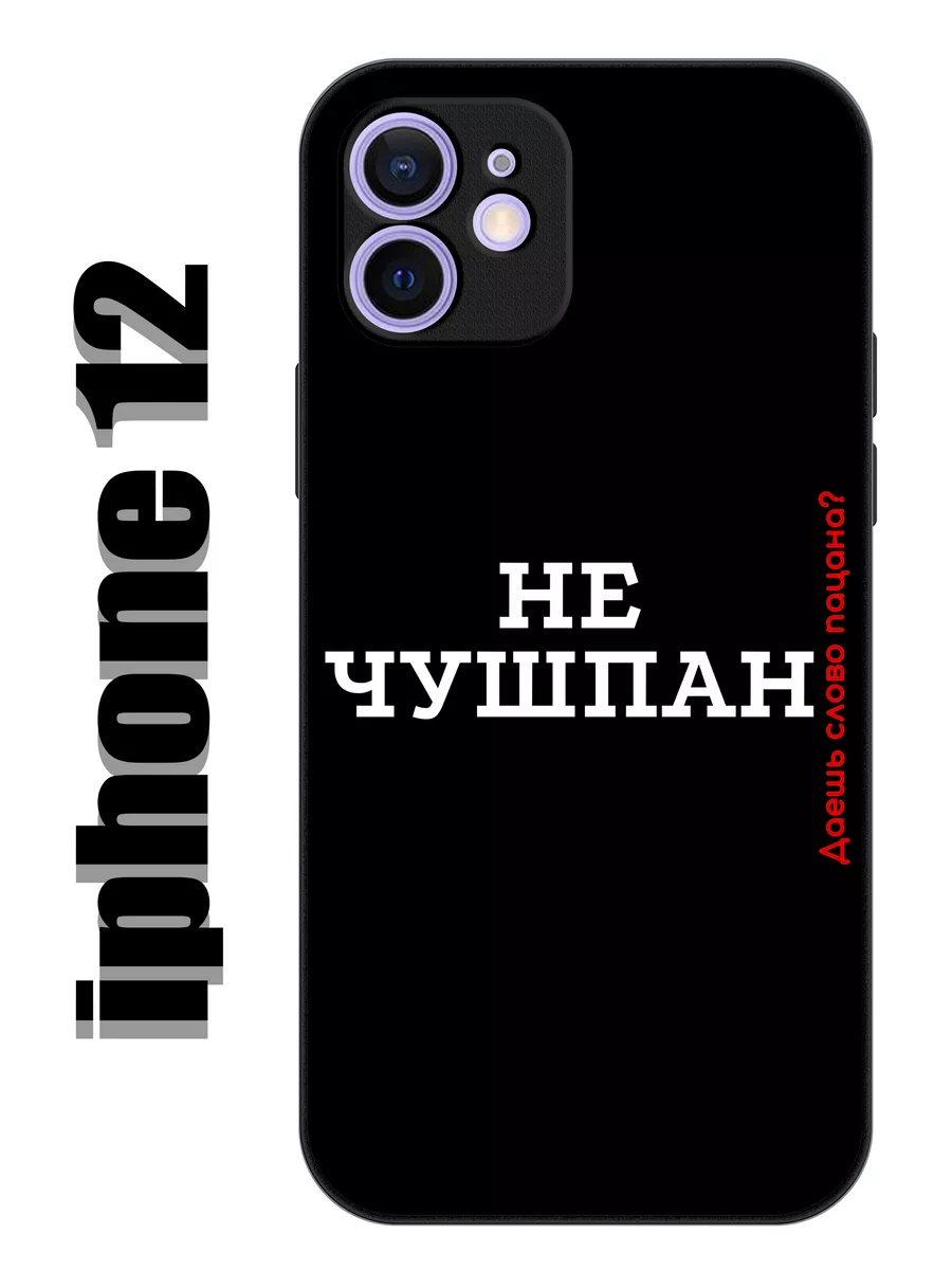 Чехол на iphone 12 слово пацана MyBestCase 198254869 купить за 422 ₽ в  интернет-магазине Wildberries