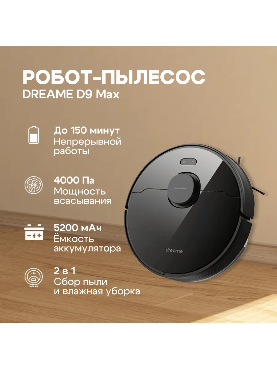 Dreame Робот-пылесос D9 Max(RLD33GA Black)