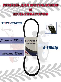 Ремень приводной клиновой А-1100Lp TOYOPOWER 198257112 купить за 410 ₽ в интернет-магазине Wildberries