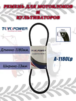 Ремень приводной клиновой А-1180Lp TOYOPOWER TOYOPOWER 198257114 купить за 382 ₽ в интернет-магазине Wildberries