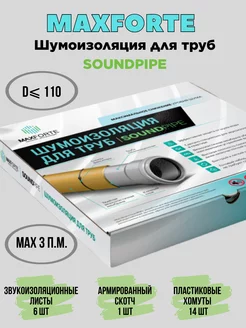 Шумоизоляция для труб MaxForte SOUNDPIPE Maxforte 198257579 купить за 3 558 ₽ в интернет-магазине Wildberries