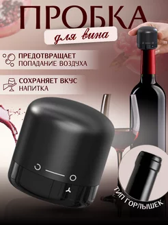 пробка для вина Home&JLatnikova 198258060 купить за 184 ₽ в интернет-магазине Wildberries