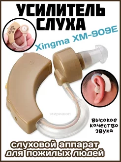 Слуховой аппарат для пожилых людей Xingma XM-909E ОПМИР 198258453 купить за 816 ₽ в интернет-магазине Wildberries