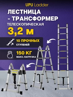 Лестница-трансформер телескопическая UP320D 3,2 м UPU Ladder 198258614 купить за 8 624 ₽ в интернет-магазине Wildberries