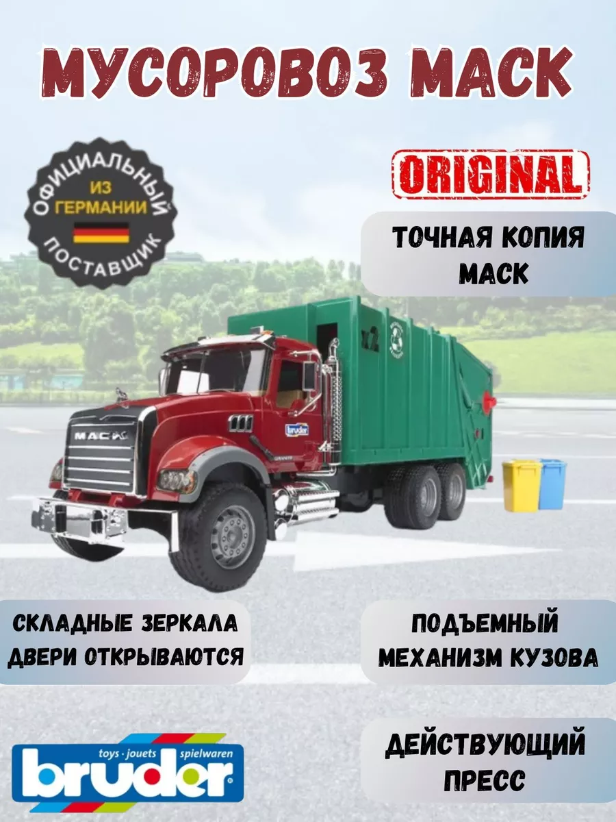 Мусоровоз машинка MACK Bruder 198258980 купить в интернет-магазине  Wildberries