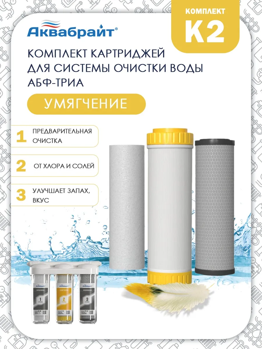 Комплект картриджей К-2 для АБФ-ТРИА Умягчение