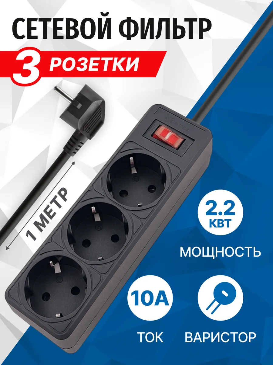 Сетевой фильтр 3 розеток 10А, 1 метр, черный SP3B-510
