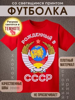 Футболка Сталин Рожденный в СССР ЮГ Футболки 198259370 купить за 508 ₽ в интернет-магазине Wildberries