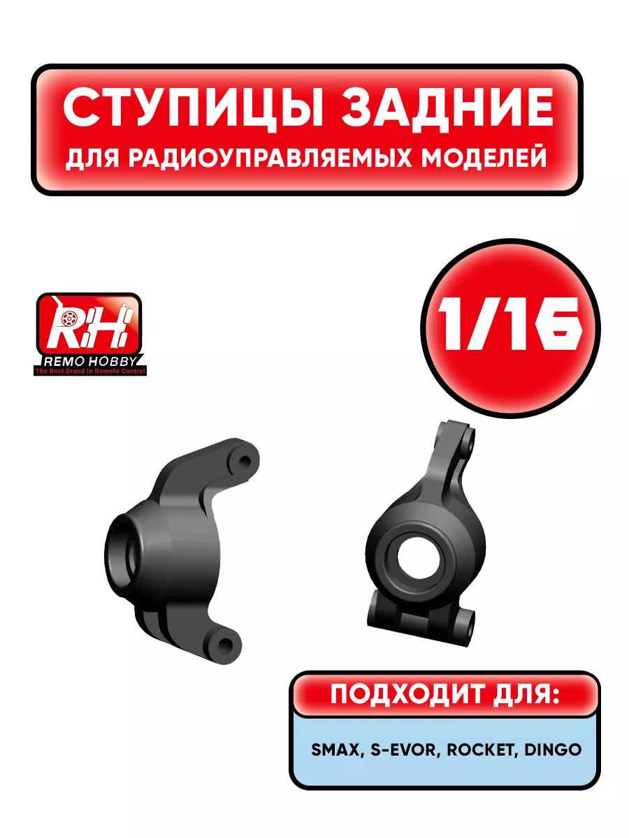Задние ступицы для радиоуправляемой игрушки 1:16 - P2513