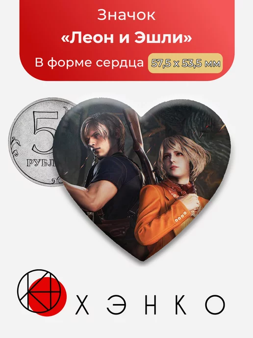 Леон и Эшли Resident Evil