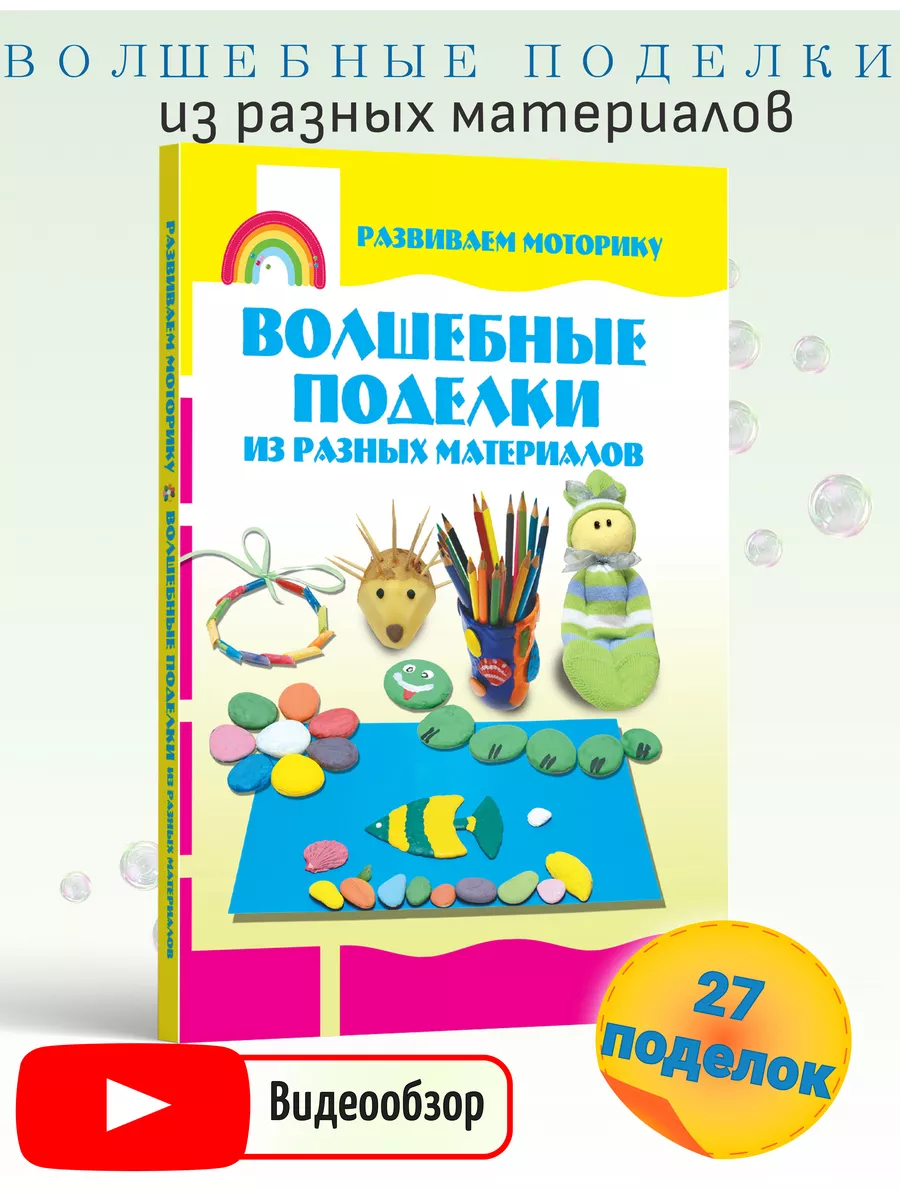 Книга для детей Волшебные поделки из разных материалов