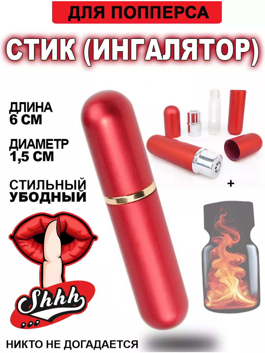 Стик ингалятор для попперса Poppers секс sex 198261651 купить за 722 ₽ в  интернет-магазине Wildberries