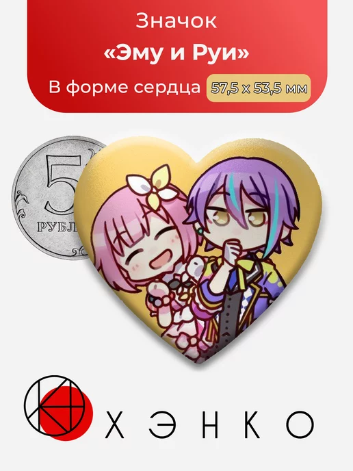 Project SEKAI Вокалойд Секай Руи и Эму сердце