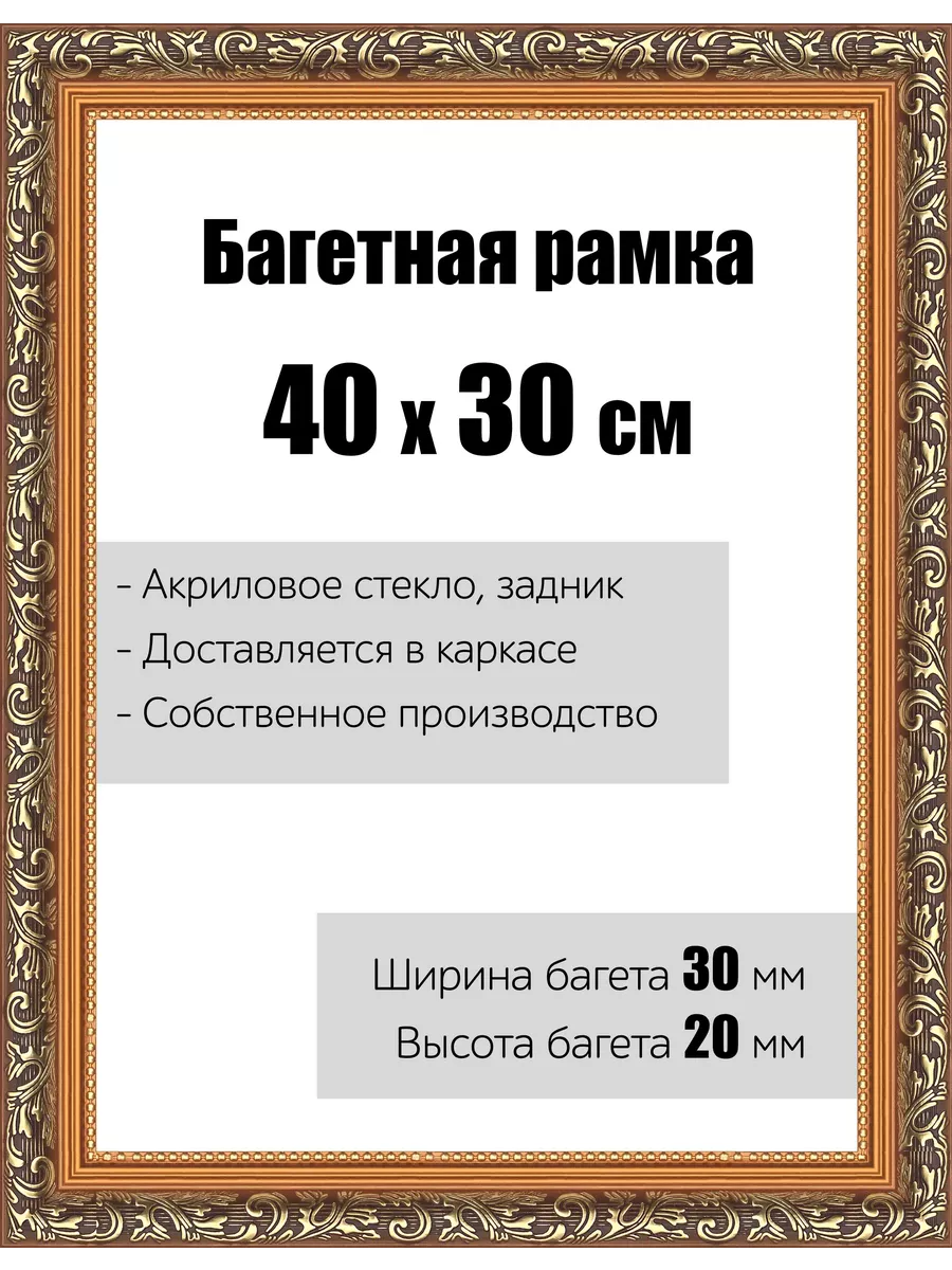Рамка багетная для картин со стеклом 30 x 40 см, РБ-001