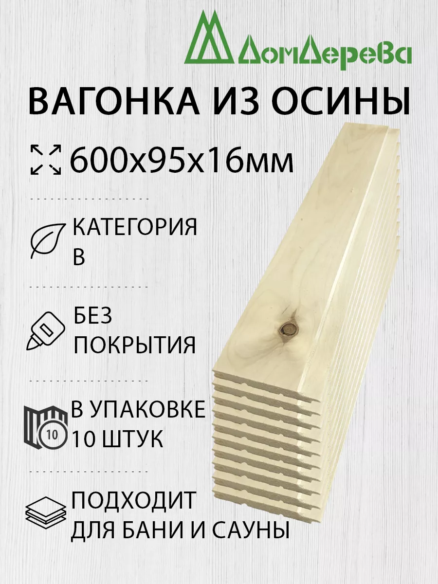 Вагонка Осина 600х95х16мм 10шт В дом дерева 198265832 купить в  интернет-магазине Wildberries