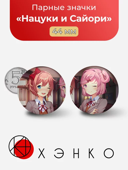 Нацуки и Сайори Doki Doki Literature Club