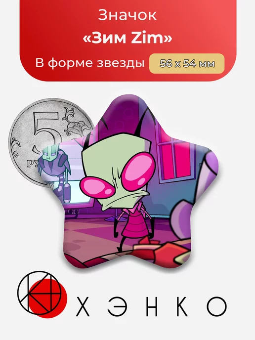 Пришелец Зим звезда