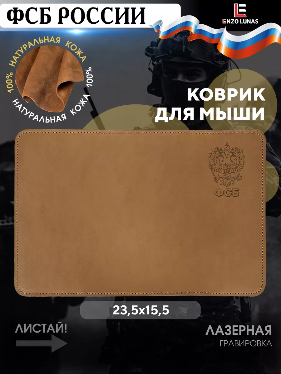 сибирская мышка Коврик для мышки ФСБ Enzo Lunas 198268959 купить за 1 023 ₽ в  интернет-магазине Wildberries