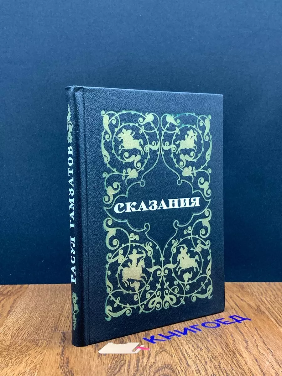 Расул Гамзатов. Сказания