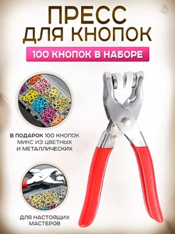 Набор пресс для кнопок 100 цветных кнопок Pelletteria 198269763 купить за 414 ₽ в интернет-магазине Wildberries