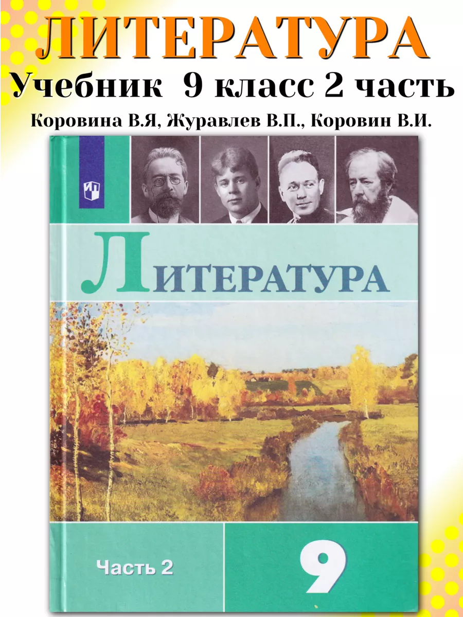 Литература 9 класс Учебник Часть 2 Коровина В Я Просвещение 198270100  купить в интернет-магазине Wildberries