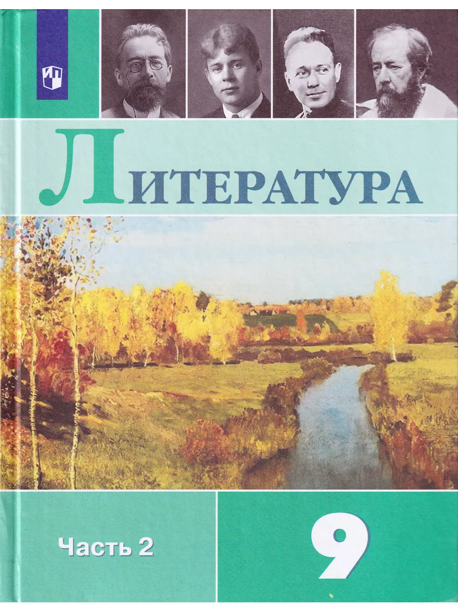 Литература 9 класс Учебник Часть 2 Коровина В Я Просвещение 198270100  купить в интернет-магазине Wildberries