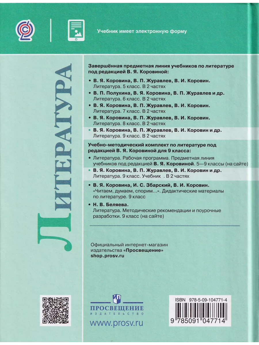 Литература 9 класс Учебник Часть 2 Коровина В.Я. Просвещение 198270100  купить в интернет-магазине Wildberries