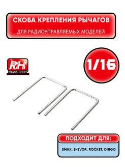 Кронштейны крепления рычагов для монстра 1 16 2шт - M5366 Remo Hobby 198271464 купить за 586 ₽ в интернет-магазине Wildberries