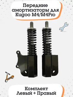 Передние амортизаторы для электросамоката Kugoo M4 Elopt 198271552 купить за 857 ₽ в интернет-магазине Wildberries