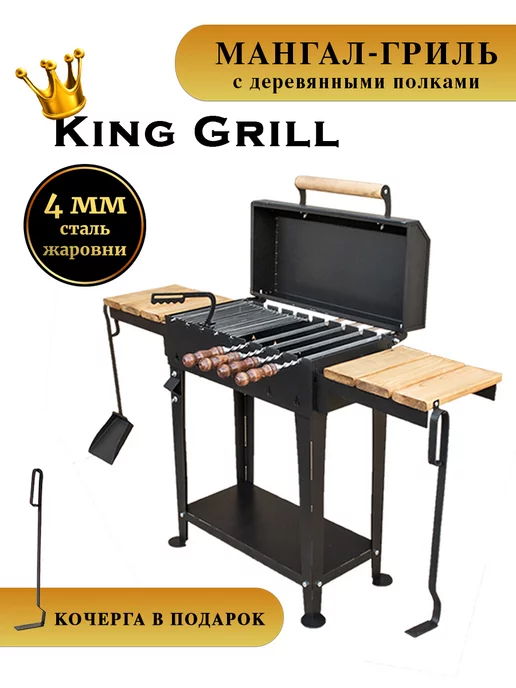 King Grill Мангал с крышкой гриль 4 мм