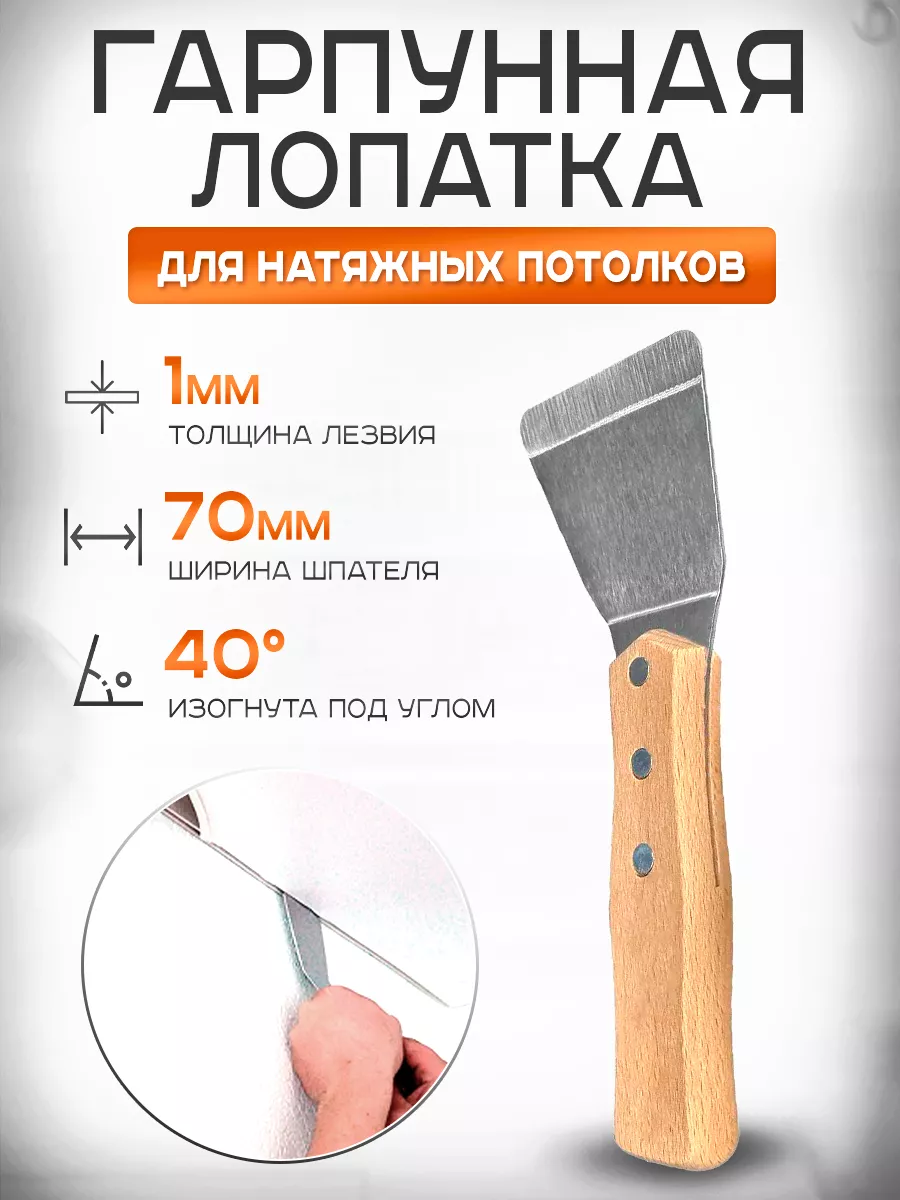 Гарпунная лопатка для натяжных потолков 70мм
