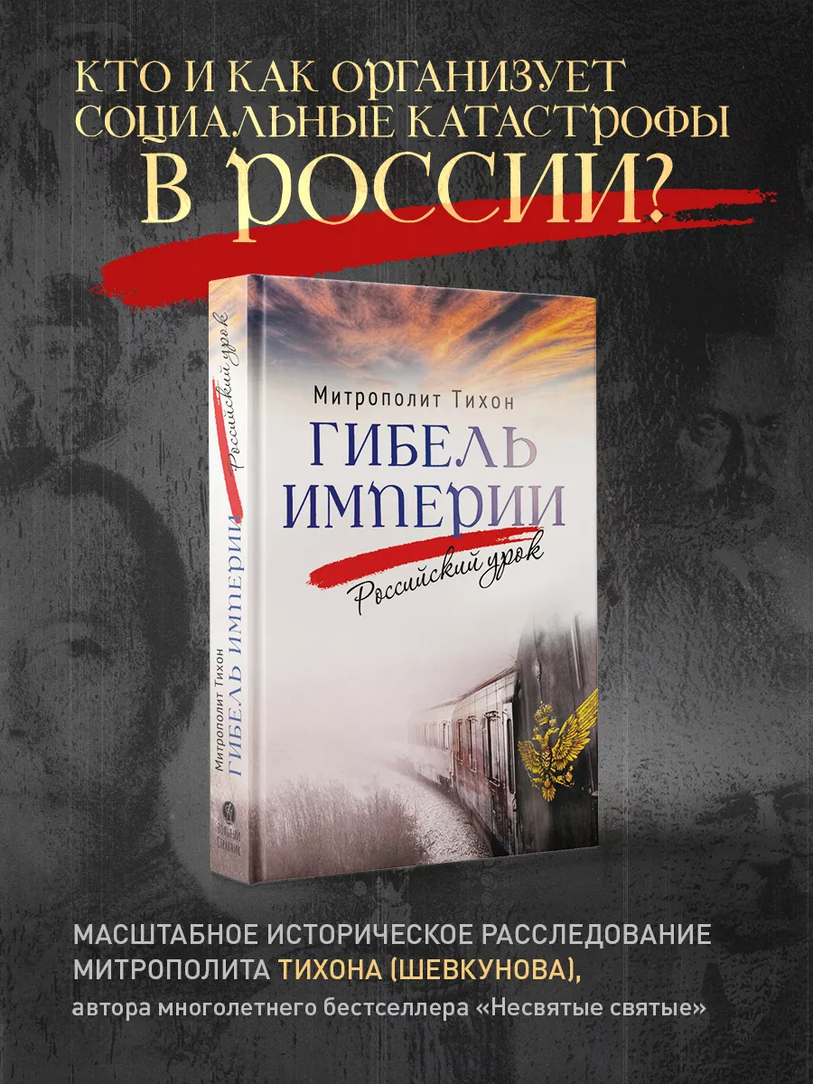 Гибель империи. Российский урок Вольный странник 198272869 купить за 941 ₽  в интернет-магазине Wildberries