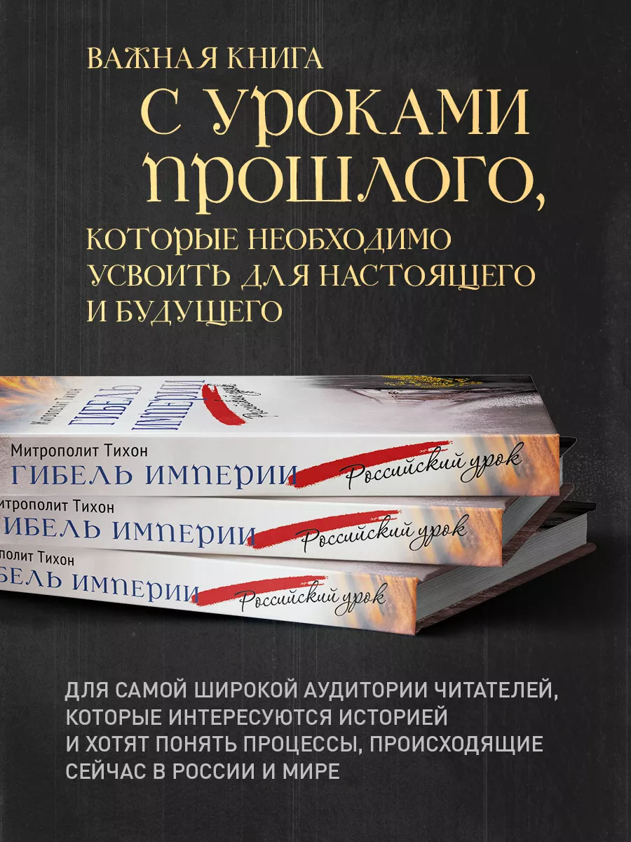 Гибель империи. Российский урок Вольный странник 198272869 купить за 868 ₽  в интернет-магазине Wildberries