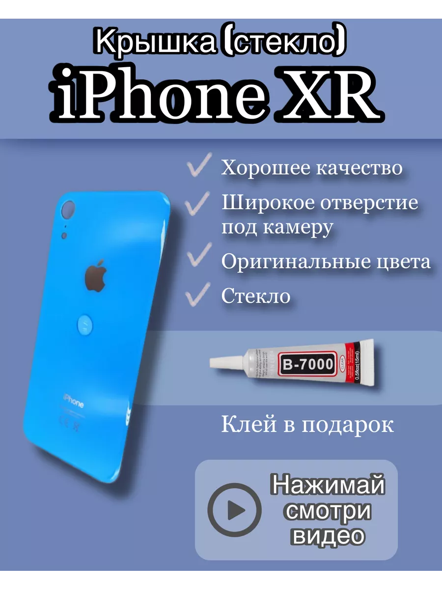 Задняя крышка iPhone XR стекло айфон + клей SimLotok 198273551 купить за  693 ₽ в интернет-магазине Wildberries