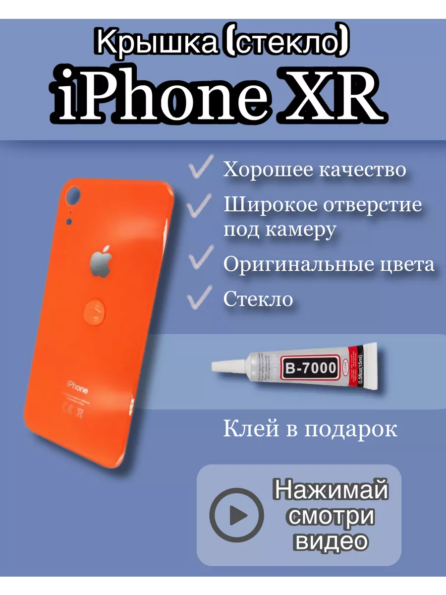 Задняя крышка iPhone XR стекло айфон + клей SimLotok 198273553 купить за  637 ₽ в интернет-магазине Wildberries