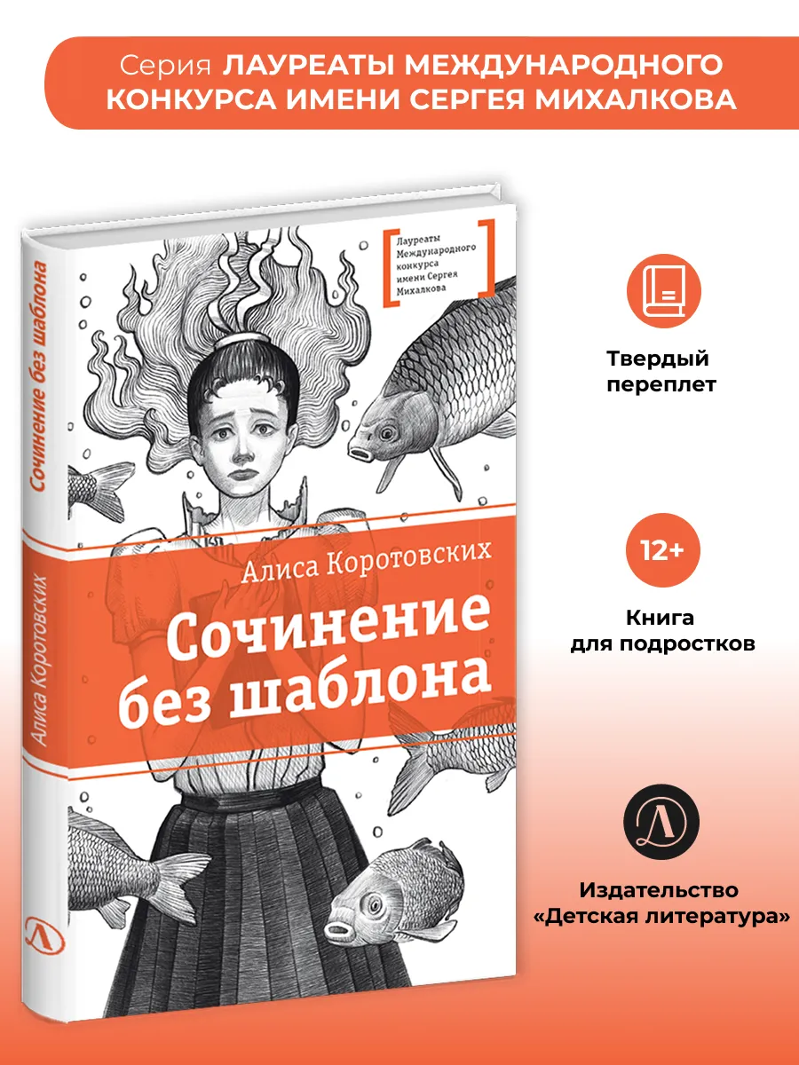 Сочинение без шаблона. Коротовских А.М. Детская литература